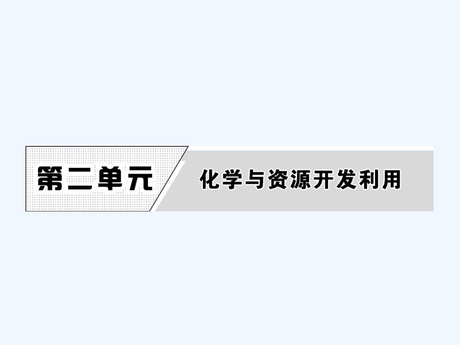 2017-2018学年高中化学 第二单元 化学与资源开发利用 课题1 获取洁净的水 第1课时 新人教版选修2(1)_第1页