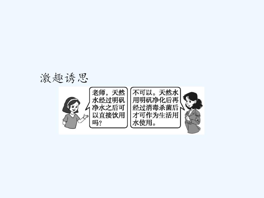 2017-2018学年高中化学 第二单元 化学与资源开发利用 课题1 获取洁净的水 第1课时 新人教版选修2(1)_第3页