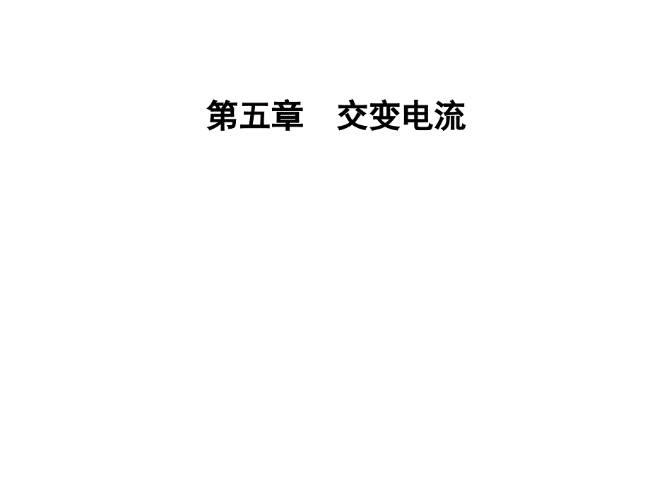 高中物理选修32人教课件第五章3电感和电容对交变电流的影响_第1页