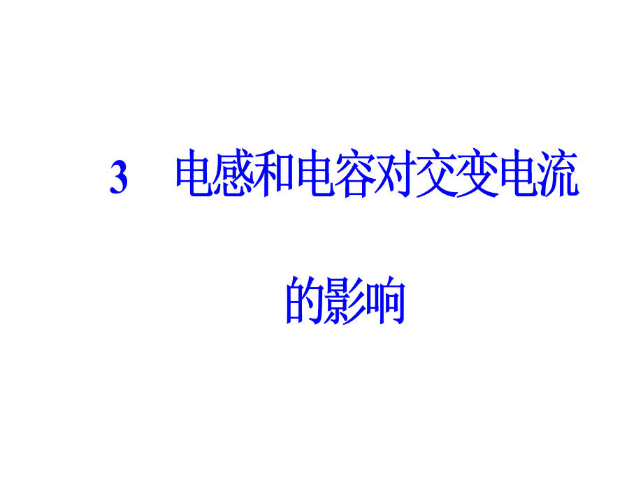 高中物理选修32人教课件第五章3电感和电容对交变电流的影响_第2页