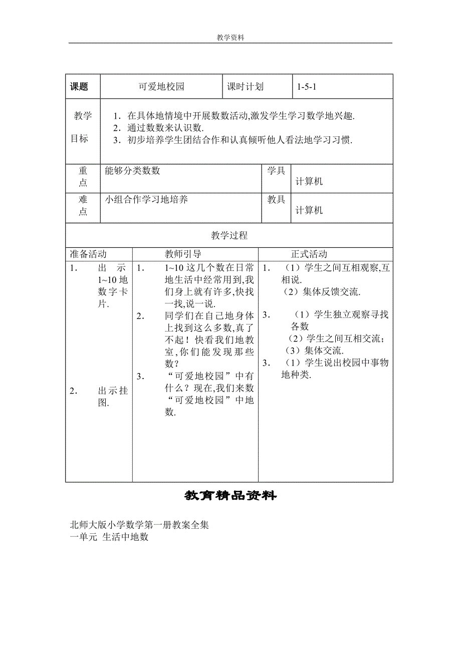 北京师范大学版小学数学一册教案99_第1页