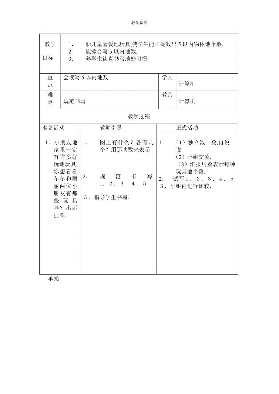 北京师范大学版小学数学一册教案99_第5页