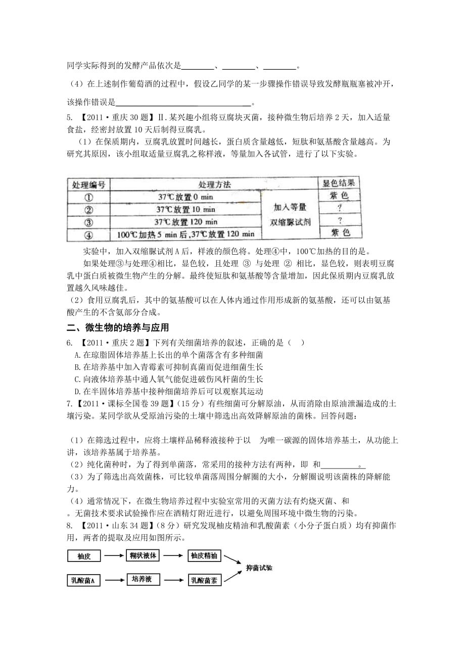 人教版历年真题试卷2010~2011年全国高考生物《选修一》历年真题分专题汇总_第2页