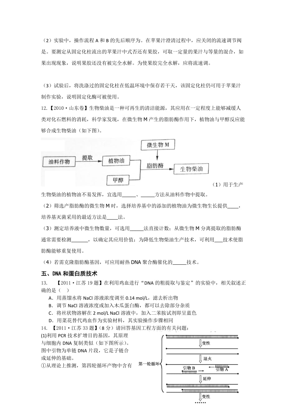 人教版历年真题试卷2010~2011年全国高考生物《选修一》历年真题分专题汇总_第4页