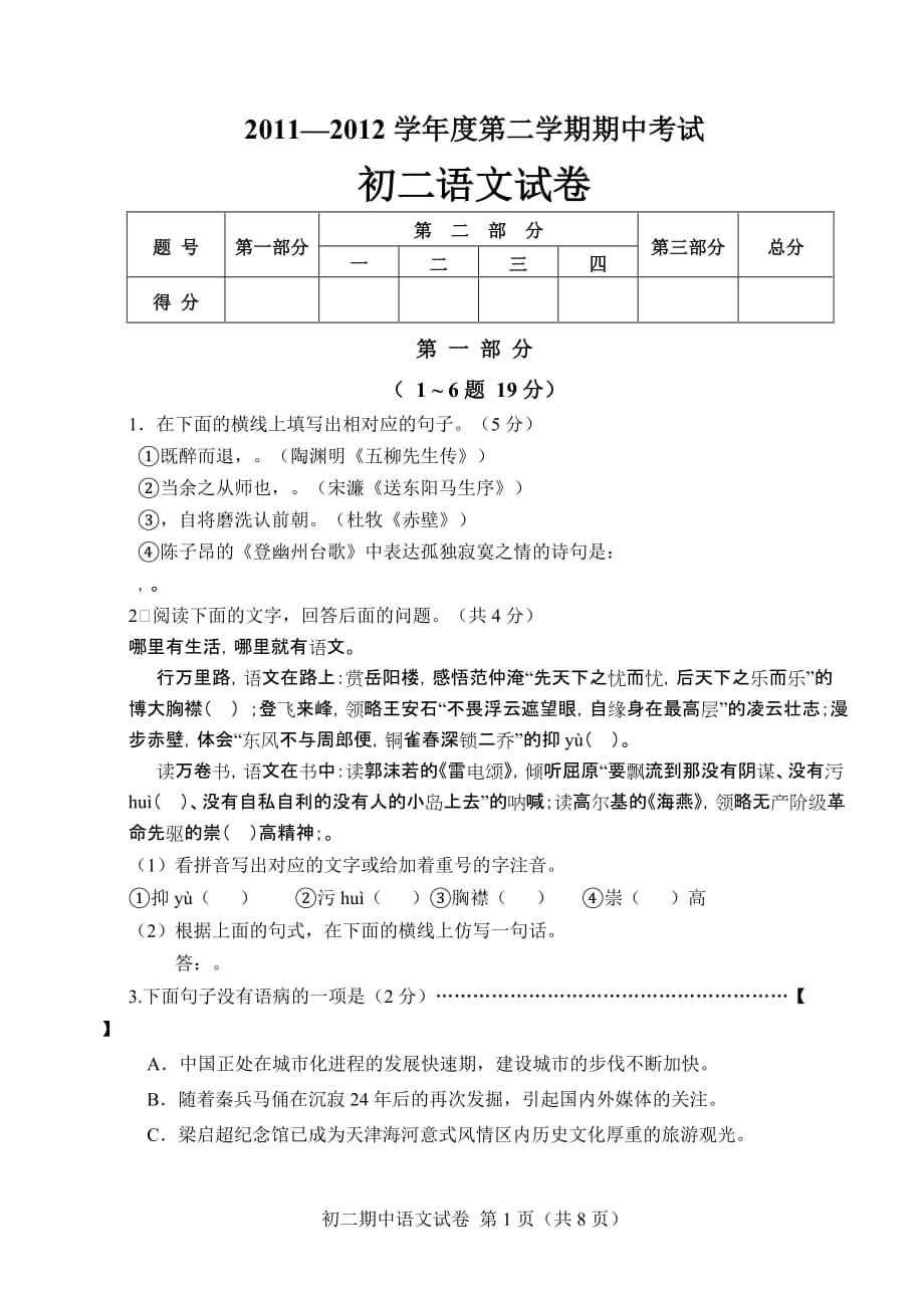 初二下语文试卷期中期末测验考试试卷_第1页