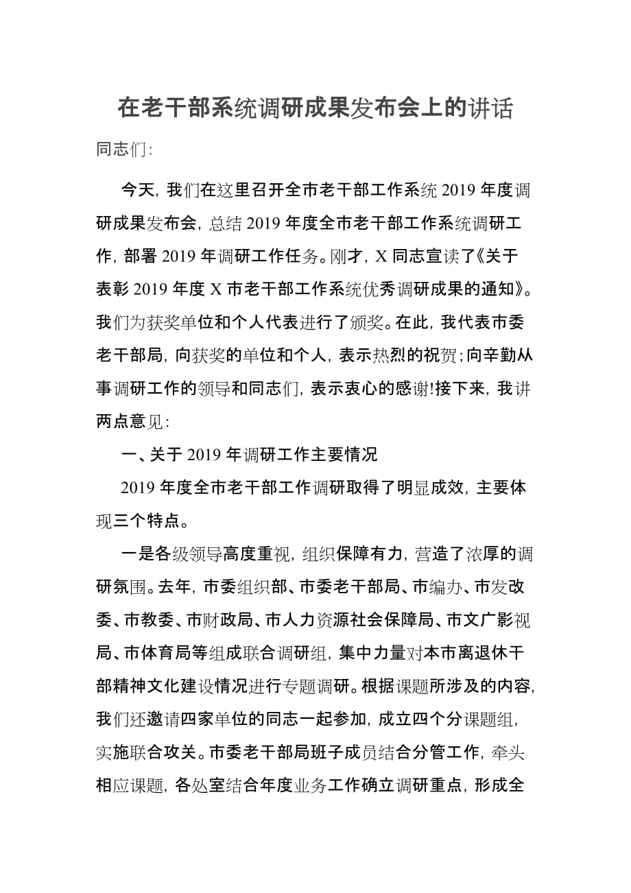 在老干部系统调研成果发布会上的讲话_第1页