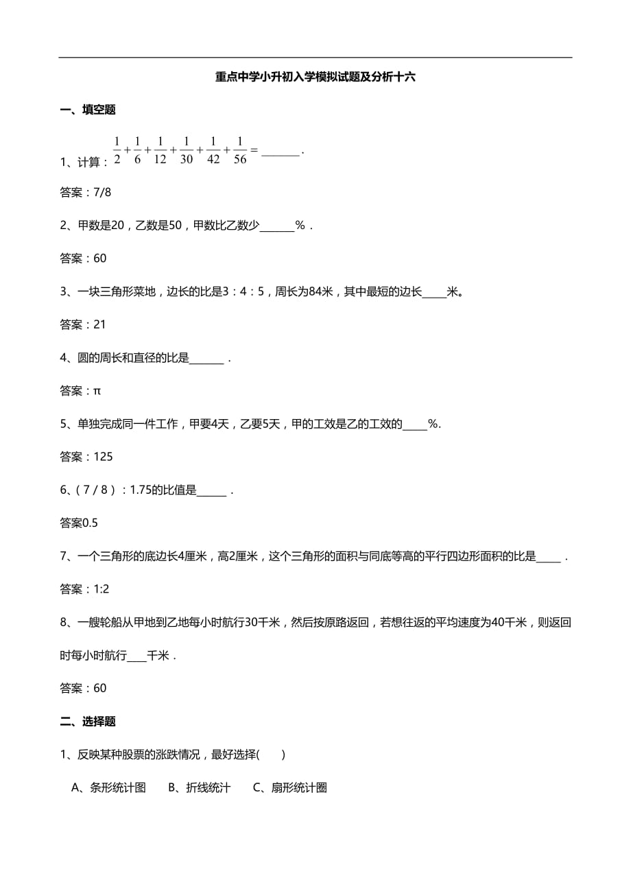 重点中学小升初入学模拟试题及分析 十六（数学）_第1页