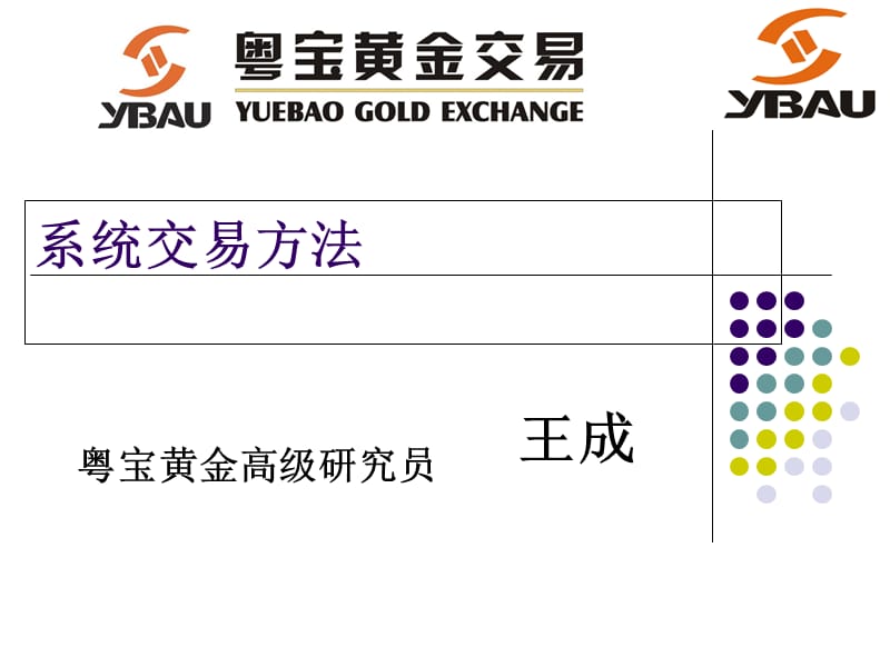 系统交易方法上半卷幻灯片资料_第1页