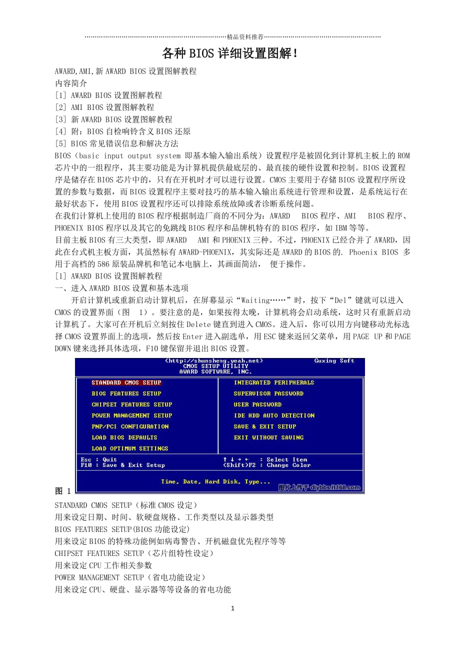 各种BIOS详细设置图解精编版_第1页