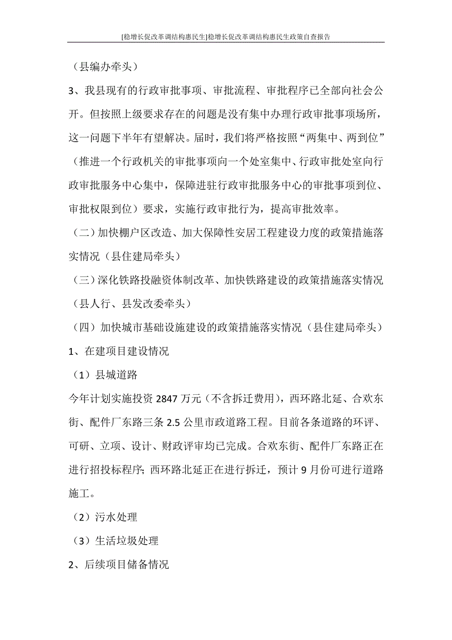 工作报告 [稳增长促改革调结构惠民生]稳增长促改革调结构惠民生政策自查报告_第3页