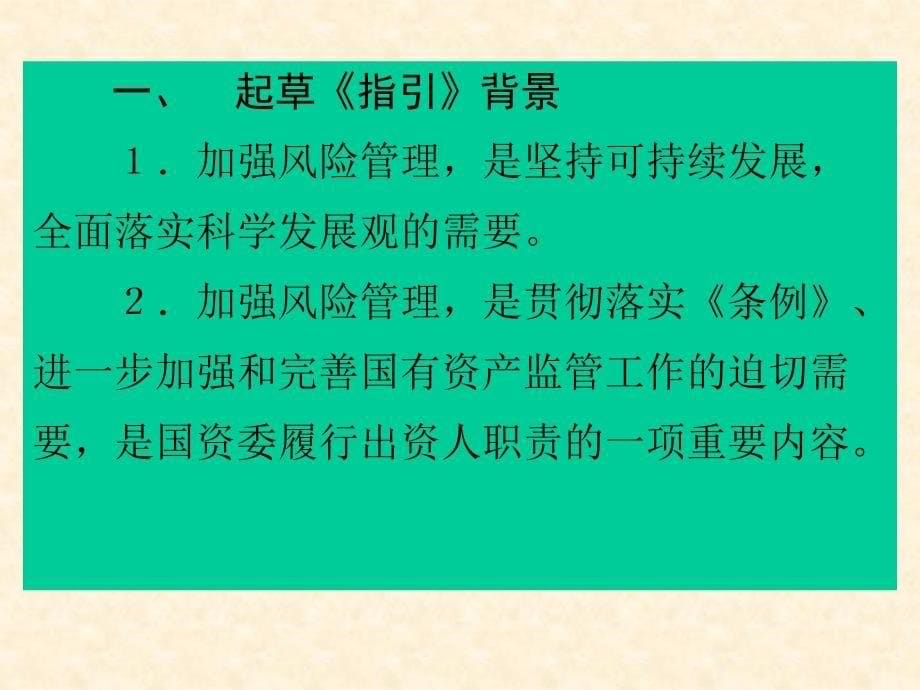 中央企业全面风险管理指引起草背景内涵及主要内容框架复习课程_第5页