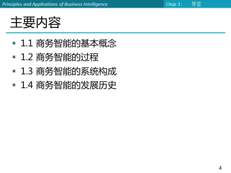 第1章商务智能导言精编版_第4页
