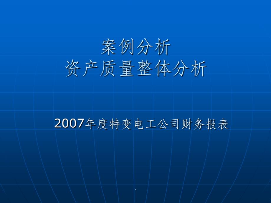 案例--特变电工2007财报资产质量分析ppt课件_第1页