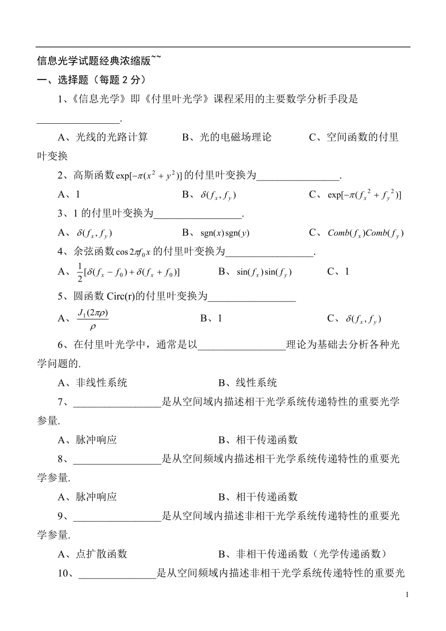 信息光学测验考试经典试题_第1页