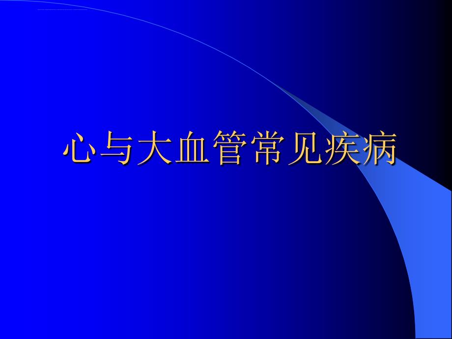 心与大血管常见疾病课件_第1页