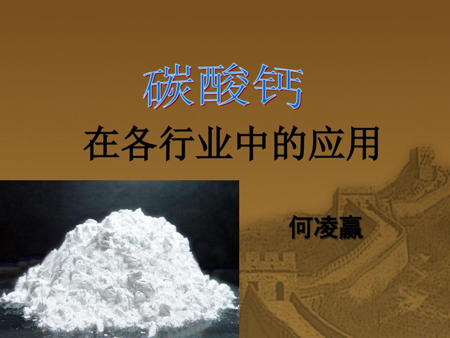 碳酸钙在各行业中的应用教学提纲_第1页