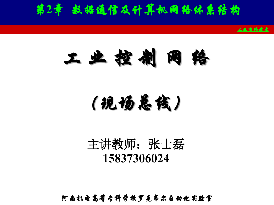 现场总线 第2章 数据通信及计算机网络体系结构讲义教材_第1页