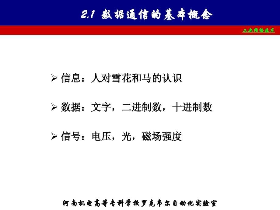 现场总线 第2章 数据通信及计算机网络体系结构讲义教材_第5页