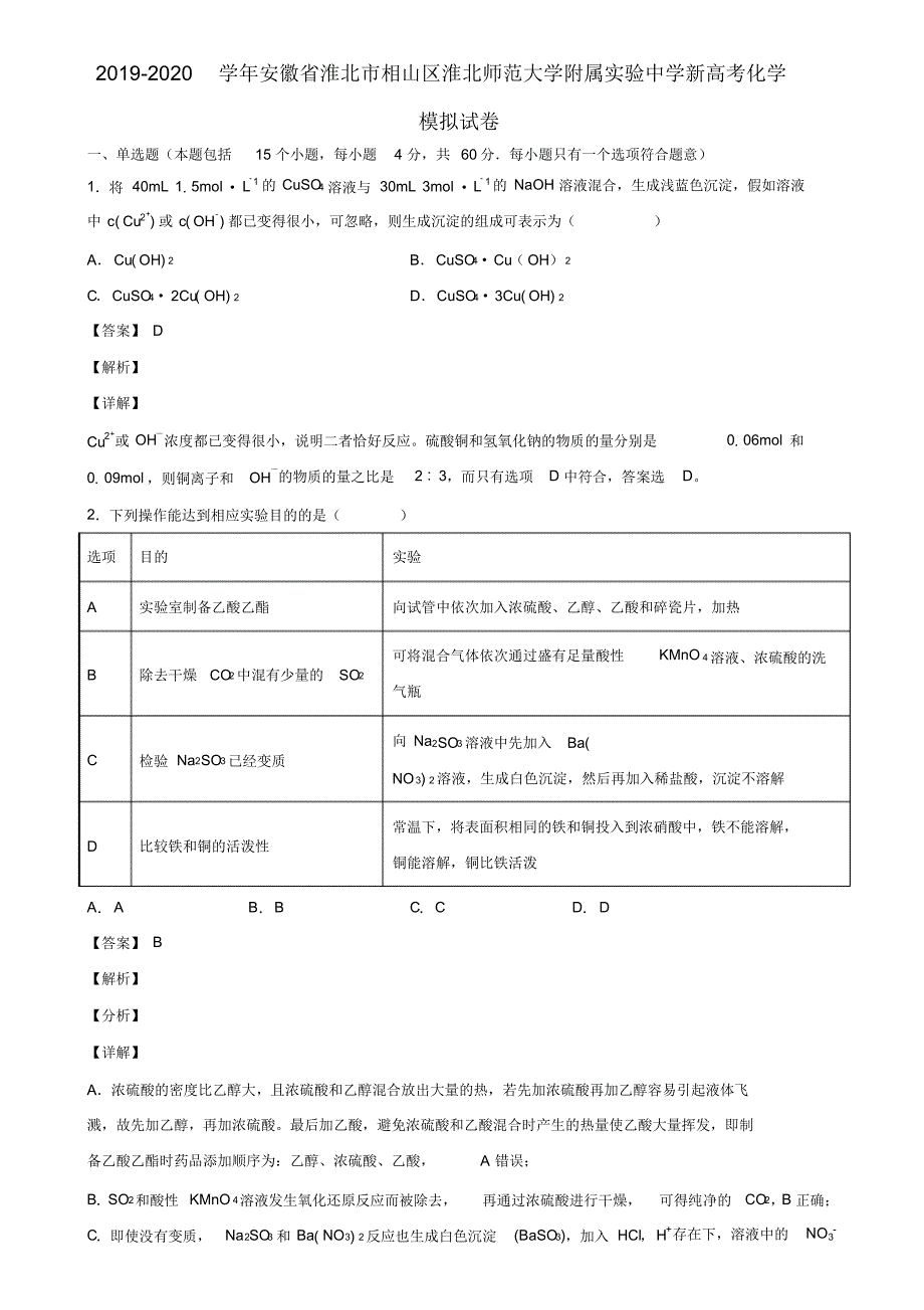 2019-2020学年安徽省淮北市相山区淮北师范大学附属实验中学新高考化学模拟试卷含解析_第1页