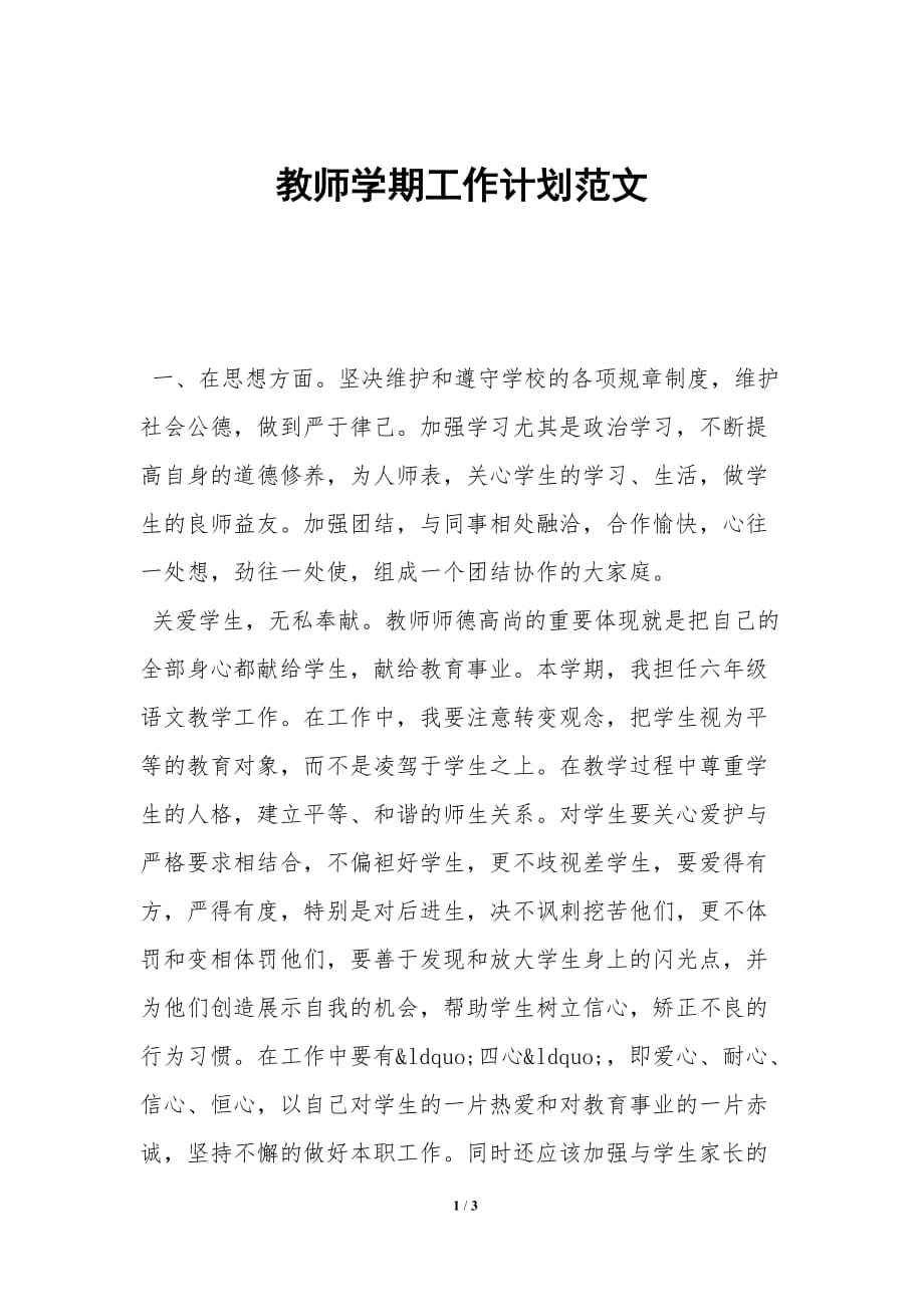 教师学期工作计划范文_第1页