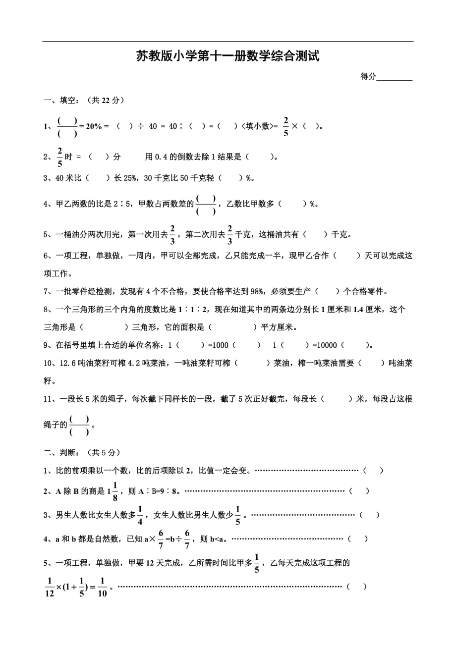 苏教版六年级下学期综合测试卷_第1页