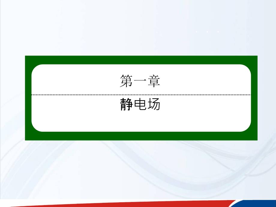 人教高中物理选修31课件18电容器的电容_第1页