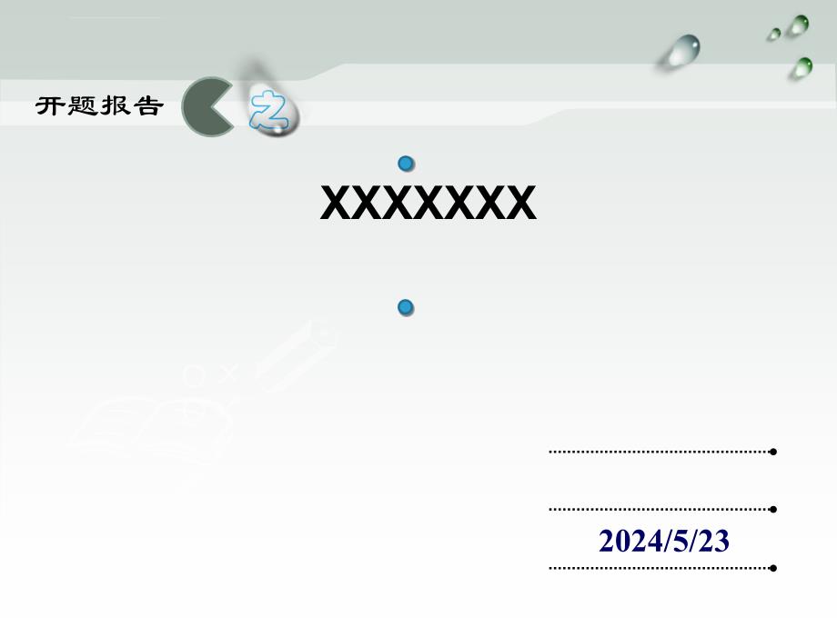 开题或者答辩报告模板课件_第2页