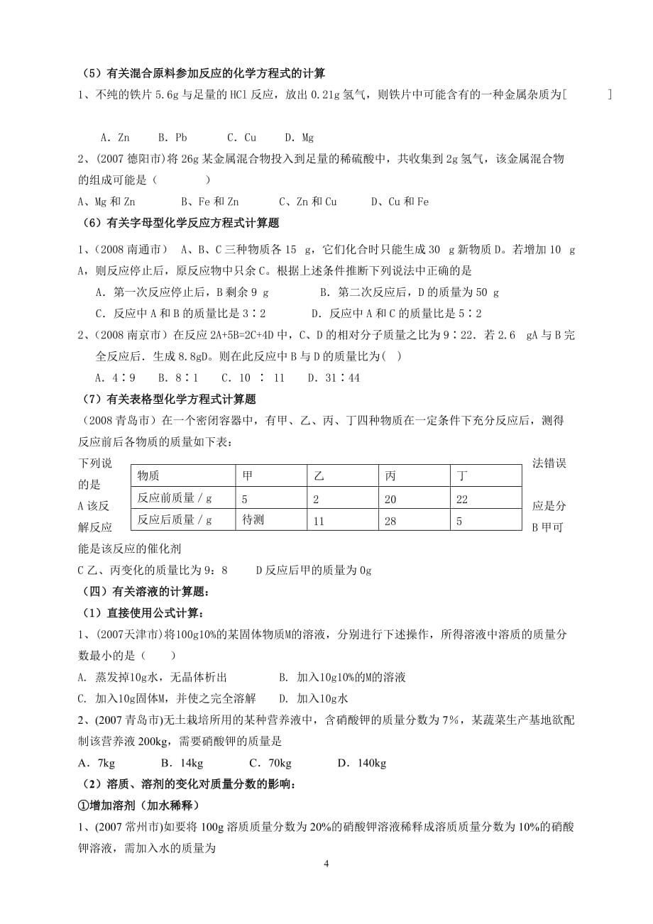 化学历年中考计算题分类归纳_第4页