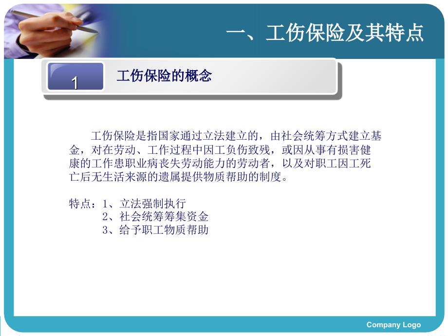 社会保险法工伤保险解读潘国华}讲义教材_第3页