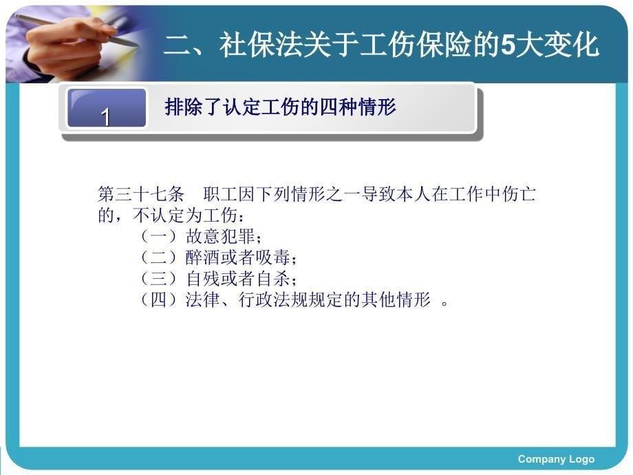 社会保险法工伤保险解读潘国华}讲义教材_第5页