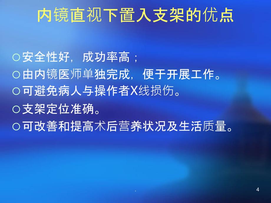 食管癌支架置入术后护理PPT课件_第4页