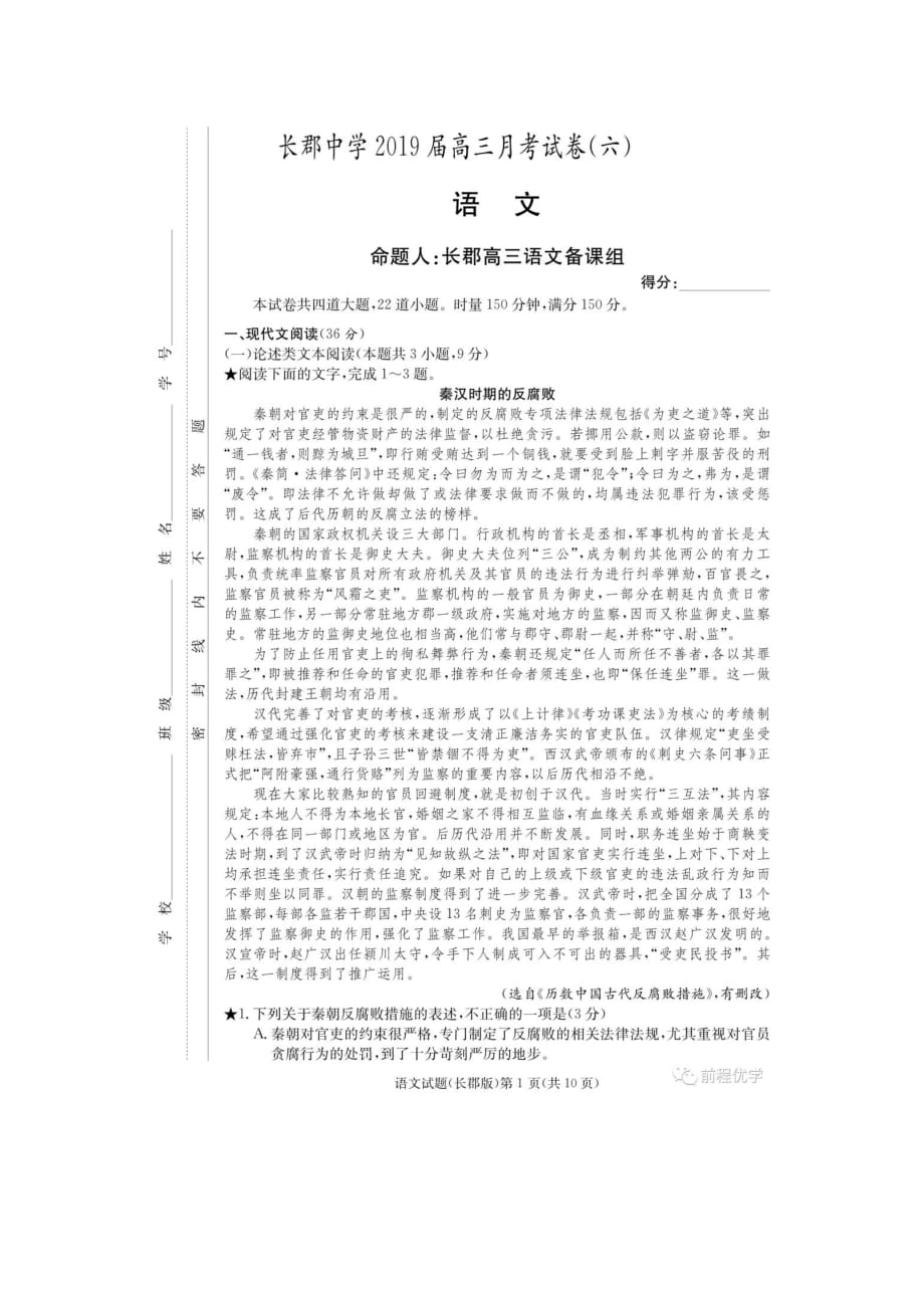 湖南省长沙市2019届高三下学期第六次月考【语文】试题试题附答案_第1页