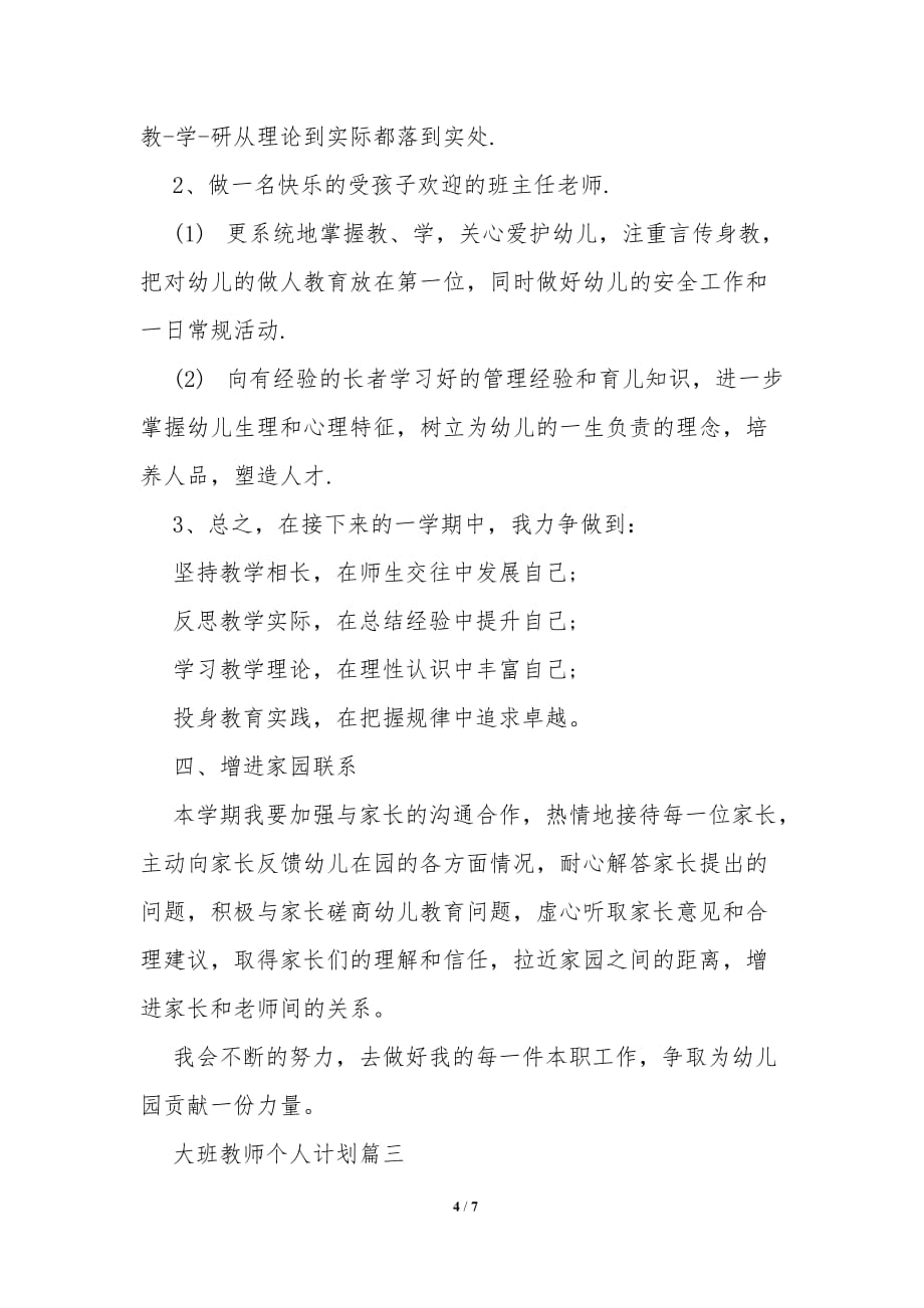 大班教师20XX个人计划_第4页