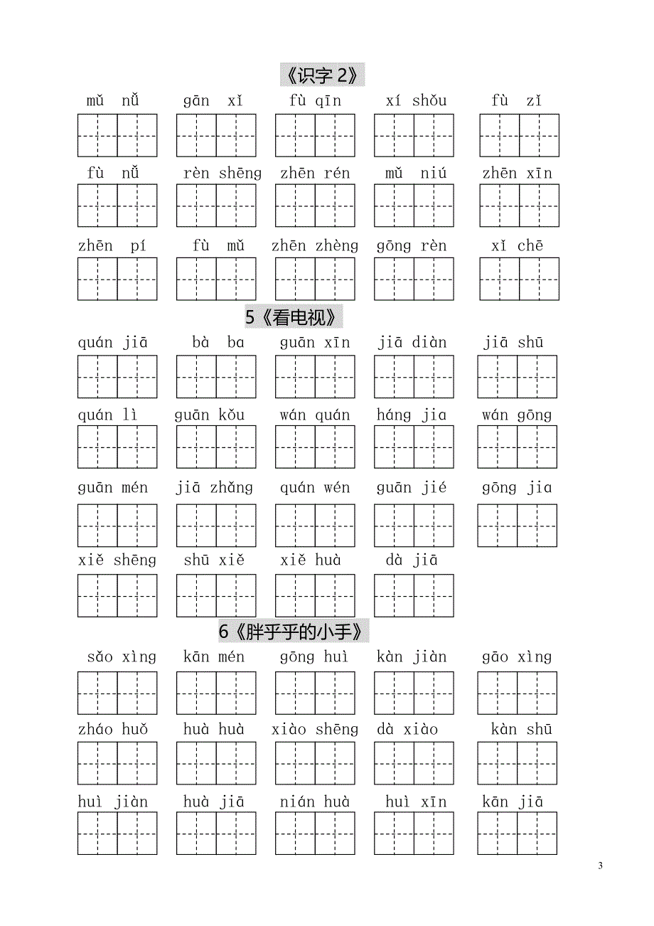 人教版小学一年级语文下册生字表(二)看拼音写词语练习(田字格)03786_第3页