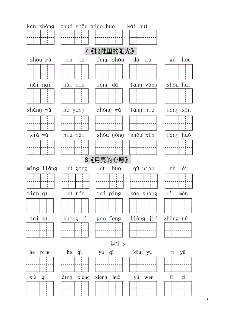 人教版小学一年级语文下册生字表(二)看拼音写词语练习(田字格)03786_第4页