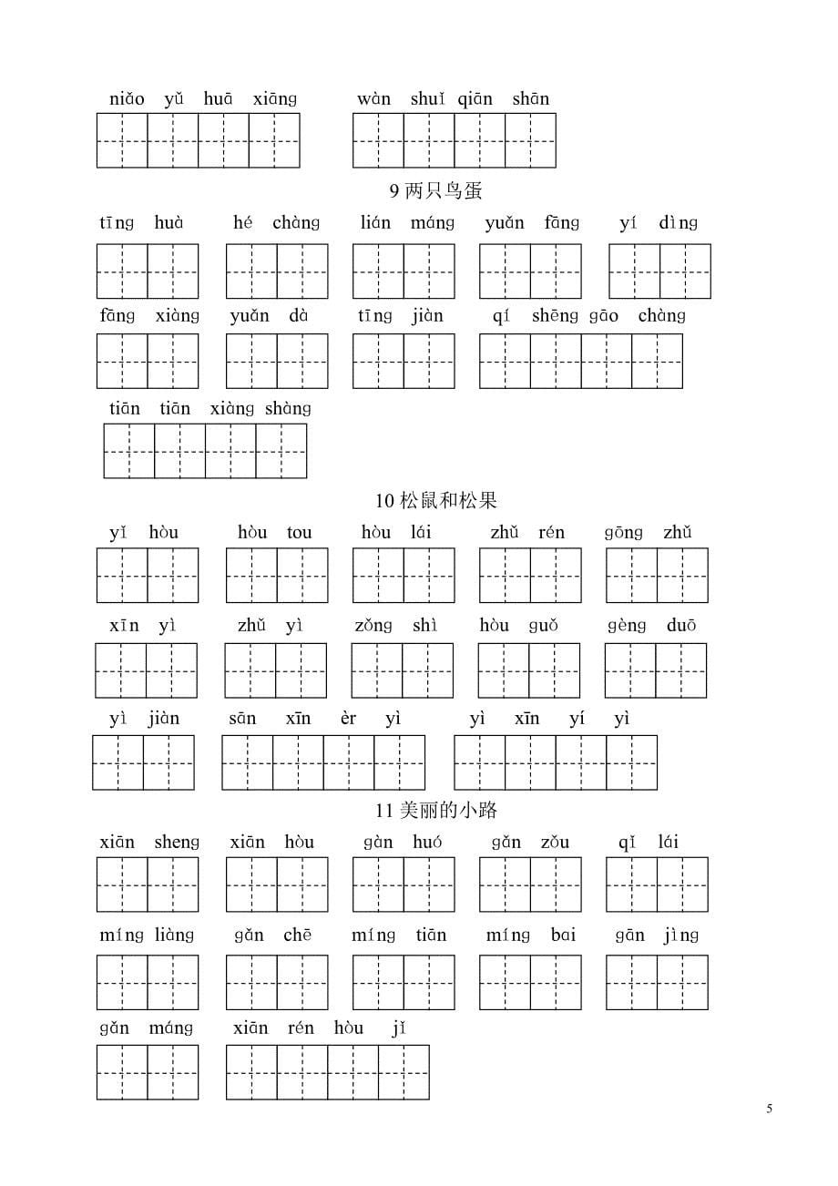 人教版小学一年级语文下册生字表(二)看拼音写词语练习(田字格)03786_第5页