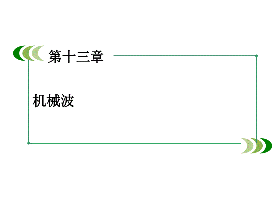 高中物理人教选修34课件第13章第1节光的反射和折射_第2页