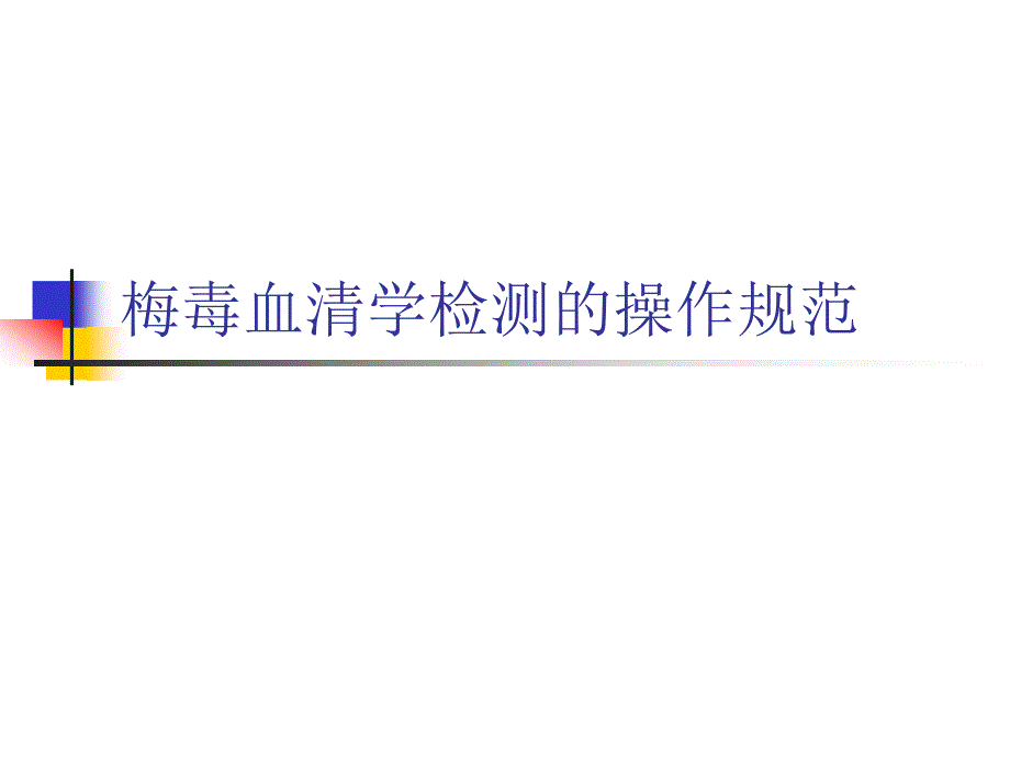 梅毒血清学检测的操作规范教学材料_第1页