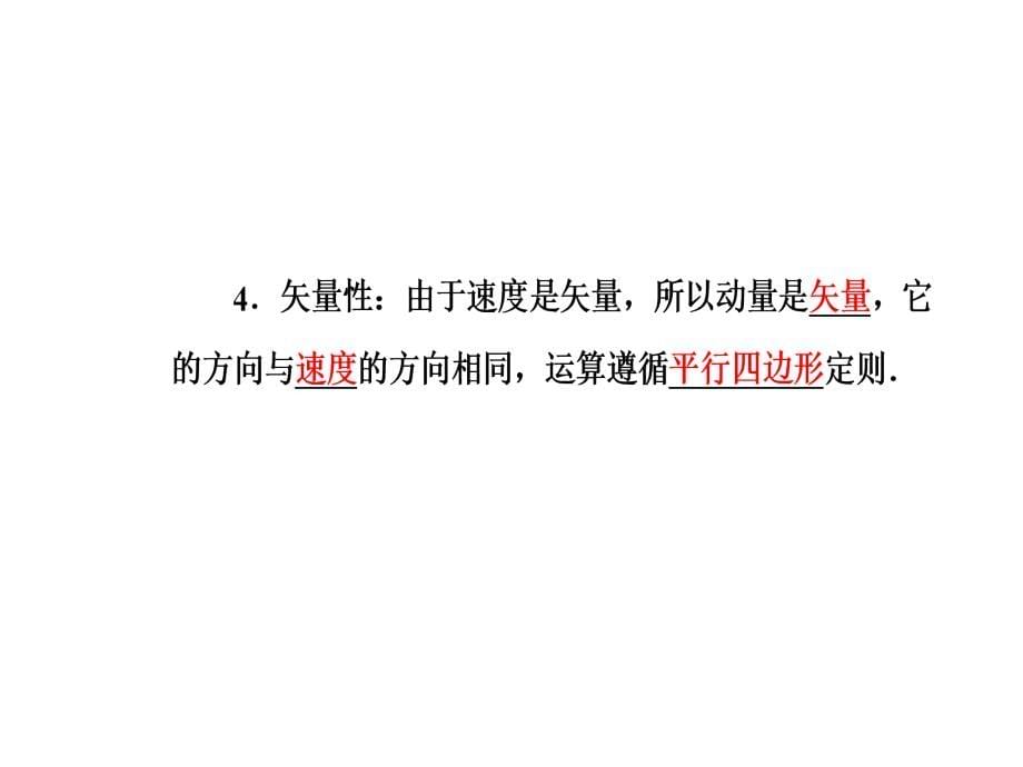 人教物理选修35课件第十六章动量守恒定律2动量和动量定理_第5页