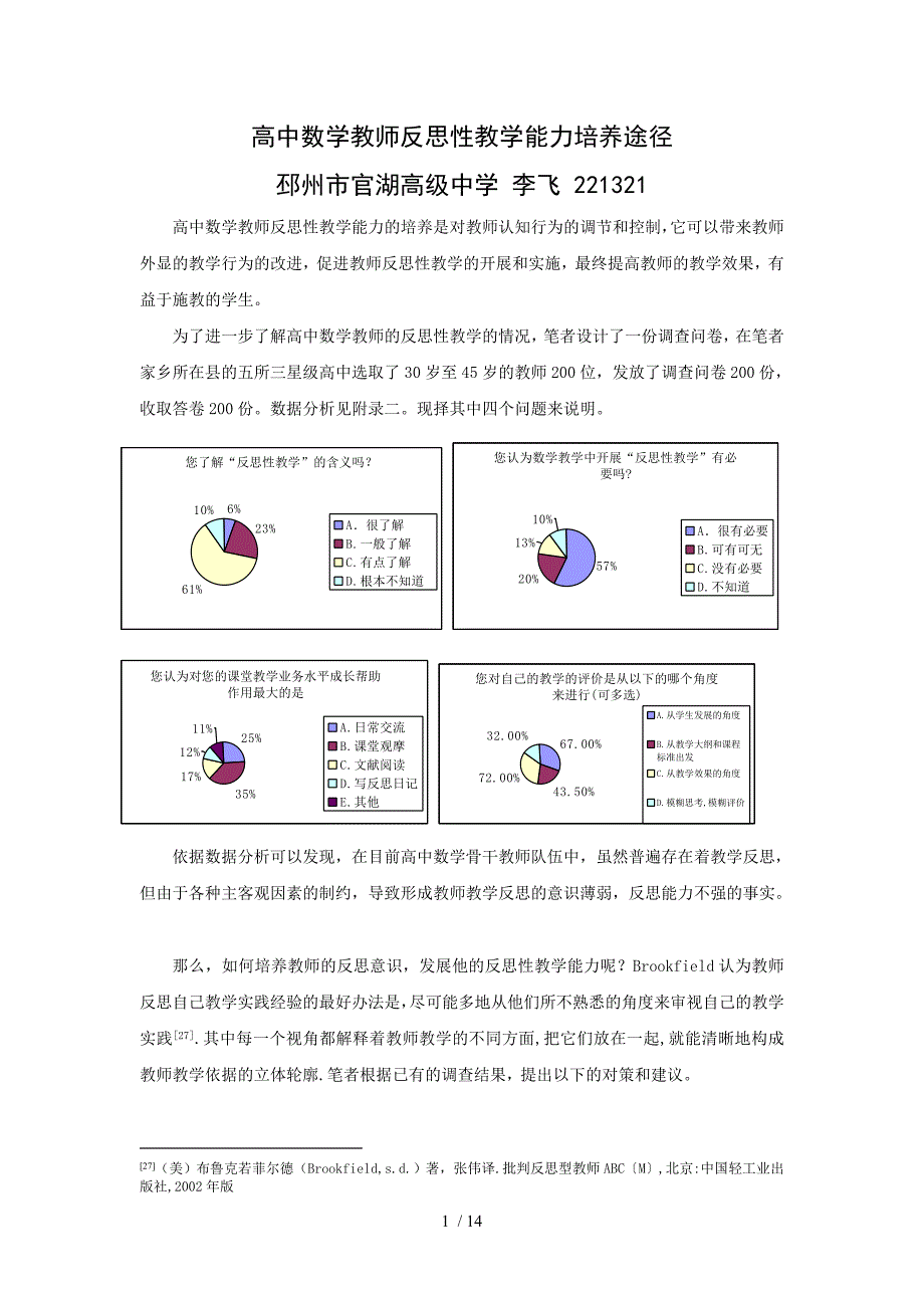 全国高中数学优秀老师反思性教学能力培养途径_第1页