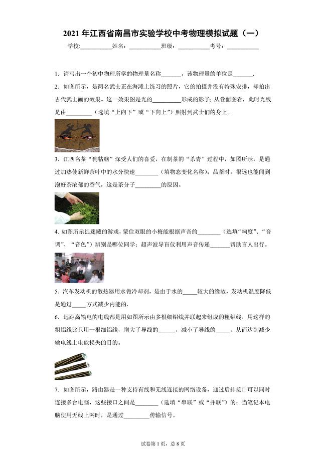 2021年江西省南昌市实验学校中考物理模拟试题（一）
