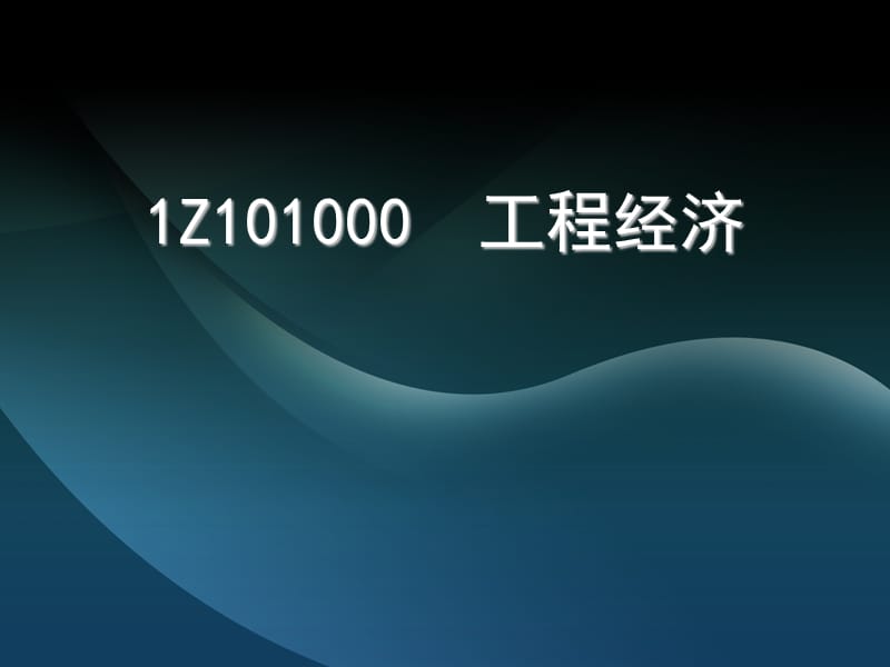 2019年 建设工程经济PPT_第2页