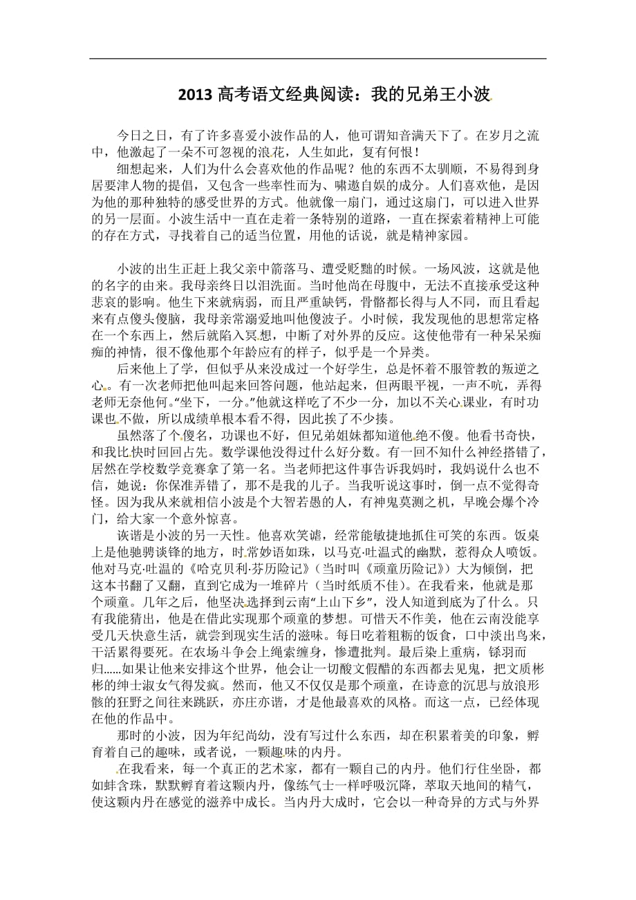 全国高考语文拓展阅读精选：我的兄弟王小波_第1页