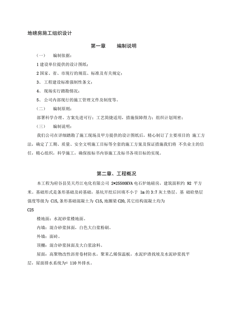 府谷地磅房施工组织设计1_第1页