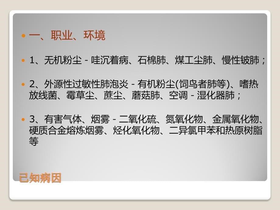 弥漫性间质性肺病护理查房教学教案_第5页