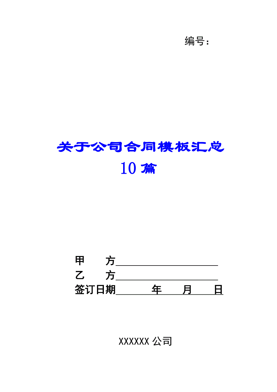 关于公司合同模板汇总10篇_第1页