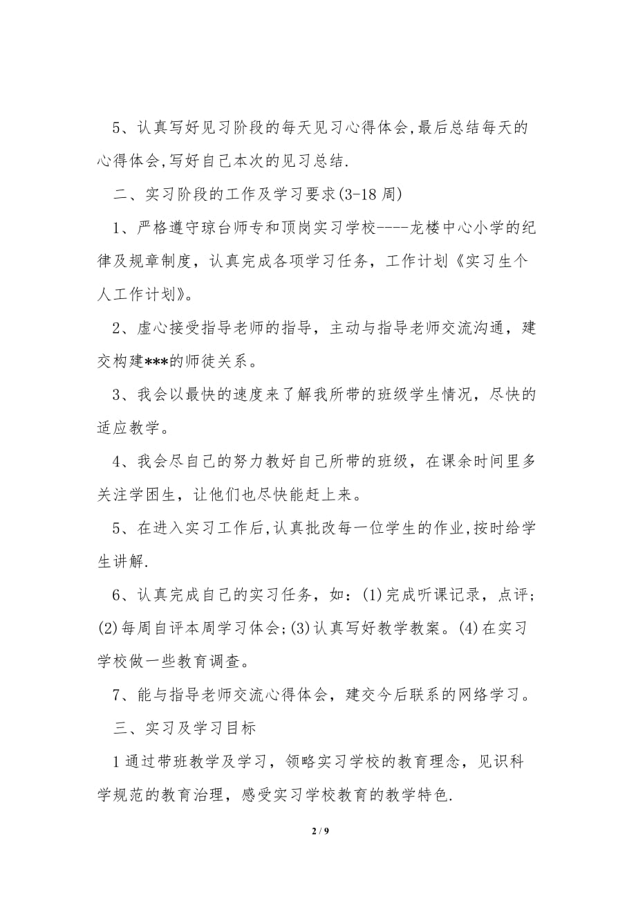 个人实习教师工作计划_第2页