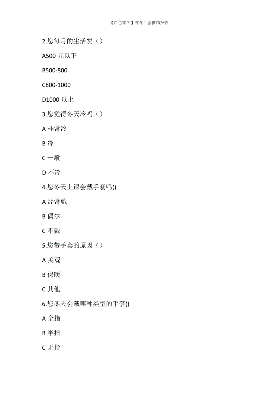 工作报告 【白色寒冬】寒冬手套推销报告_第2页