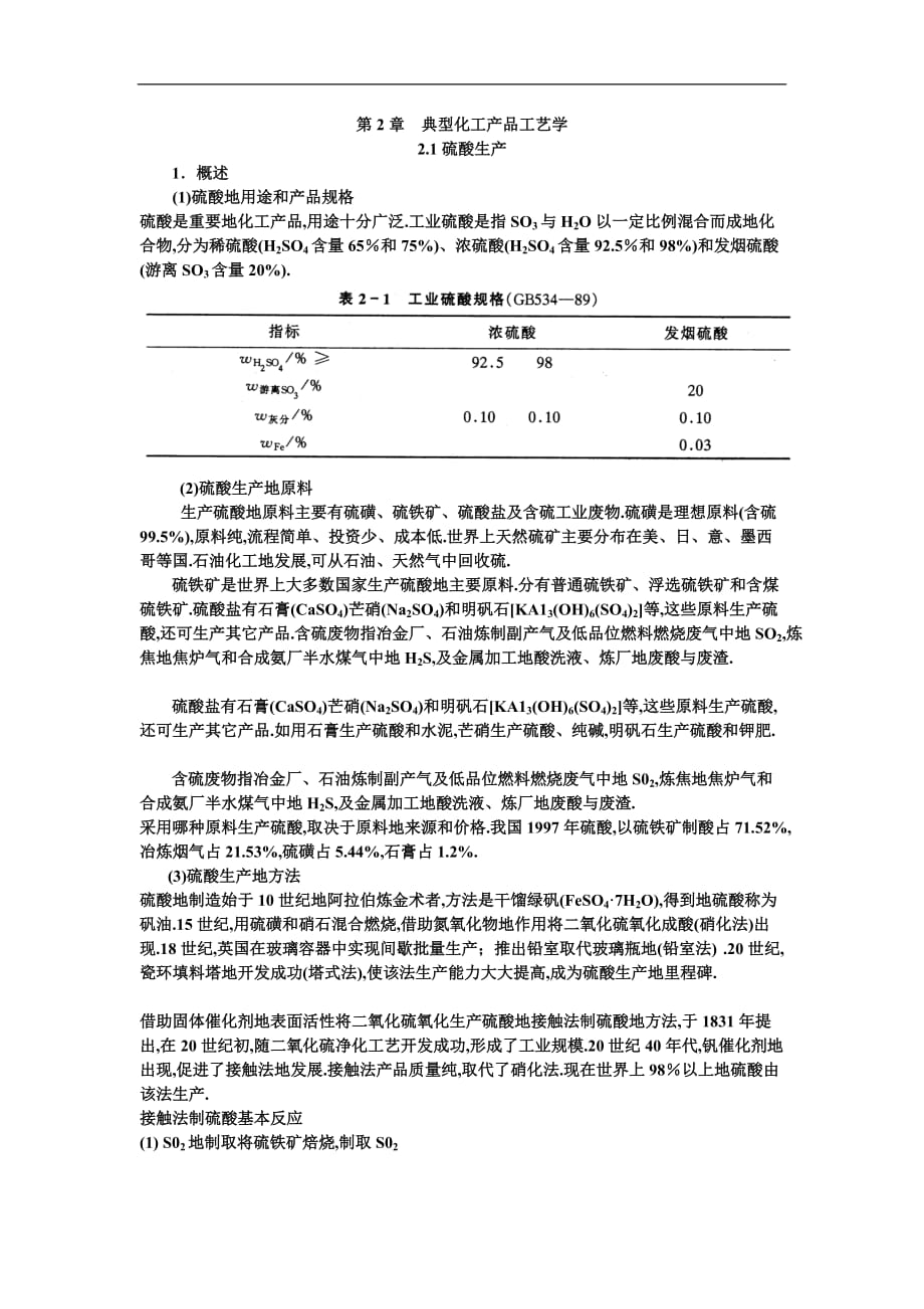 典型化工产品工艺学硫酸生产教师教学案(张近)_第1页