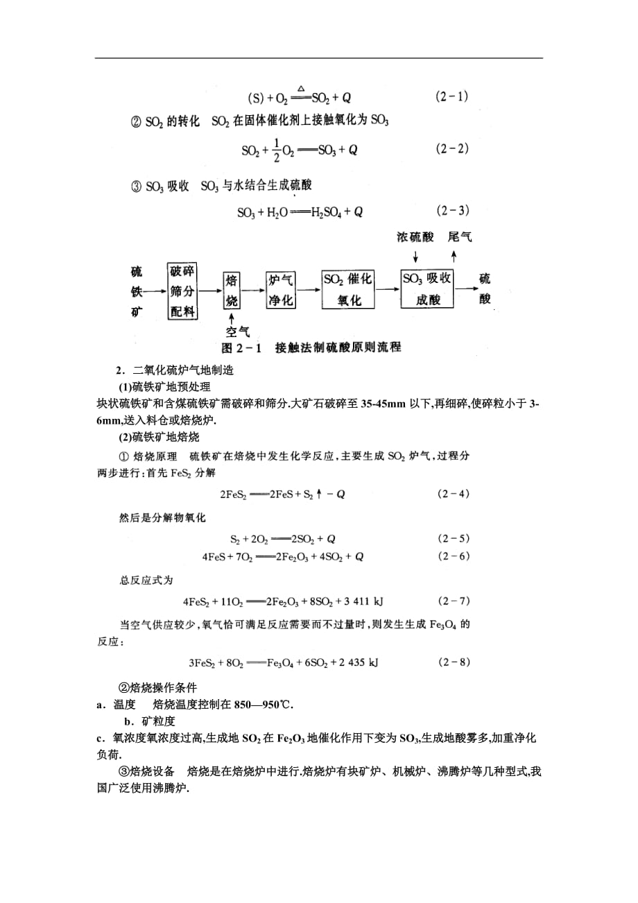 典型化工产品工艺学硫酸生产教师教学案(张近)_第2页
